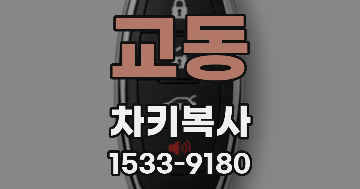 교동 차키복사