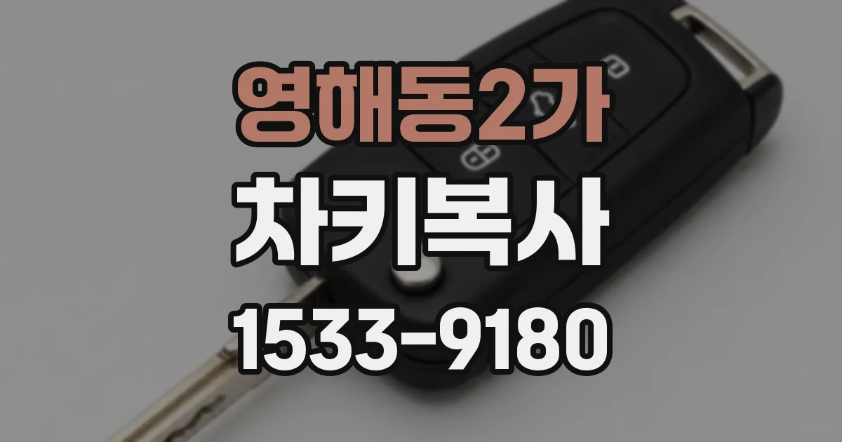영해동2가 차키복사