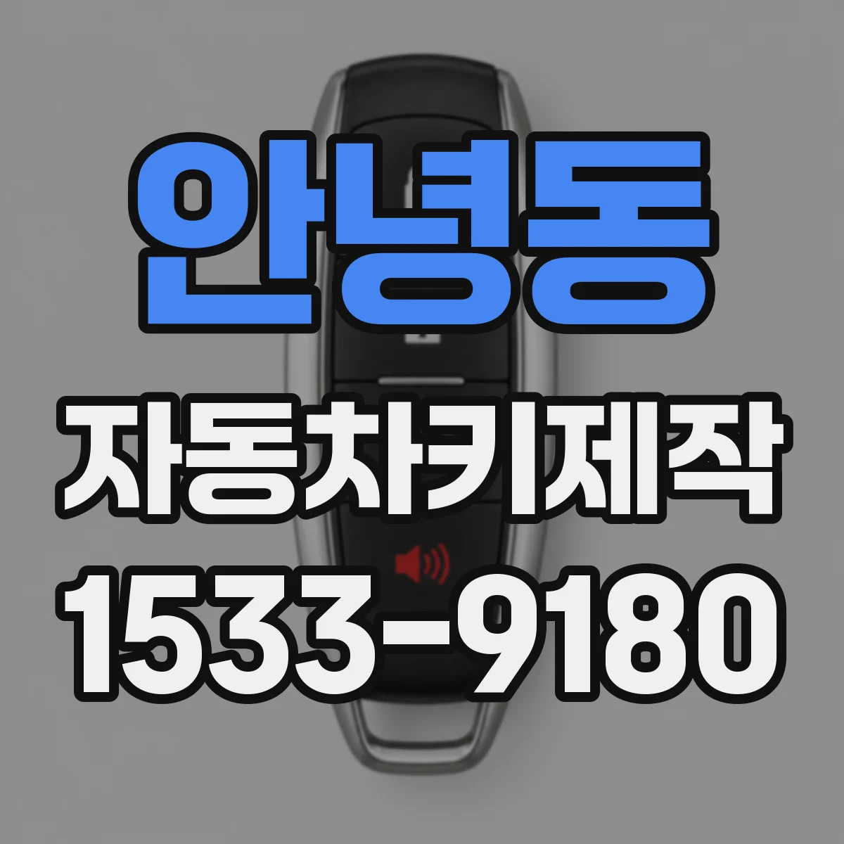 안녕동 자동차키제작