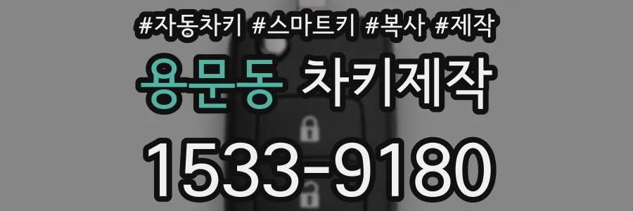 용문동 차키제작