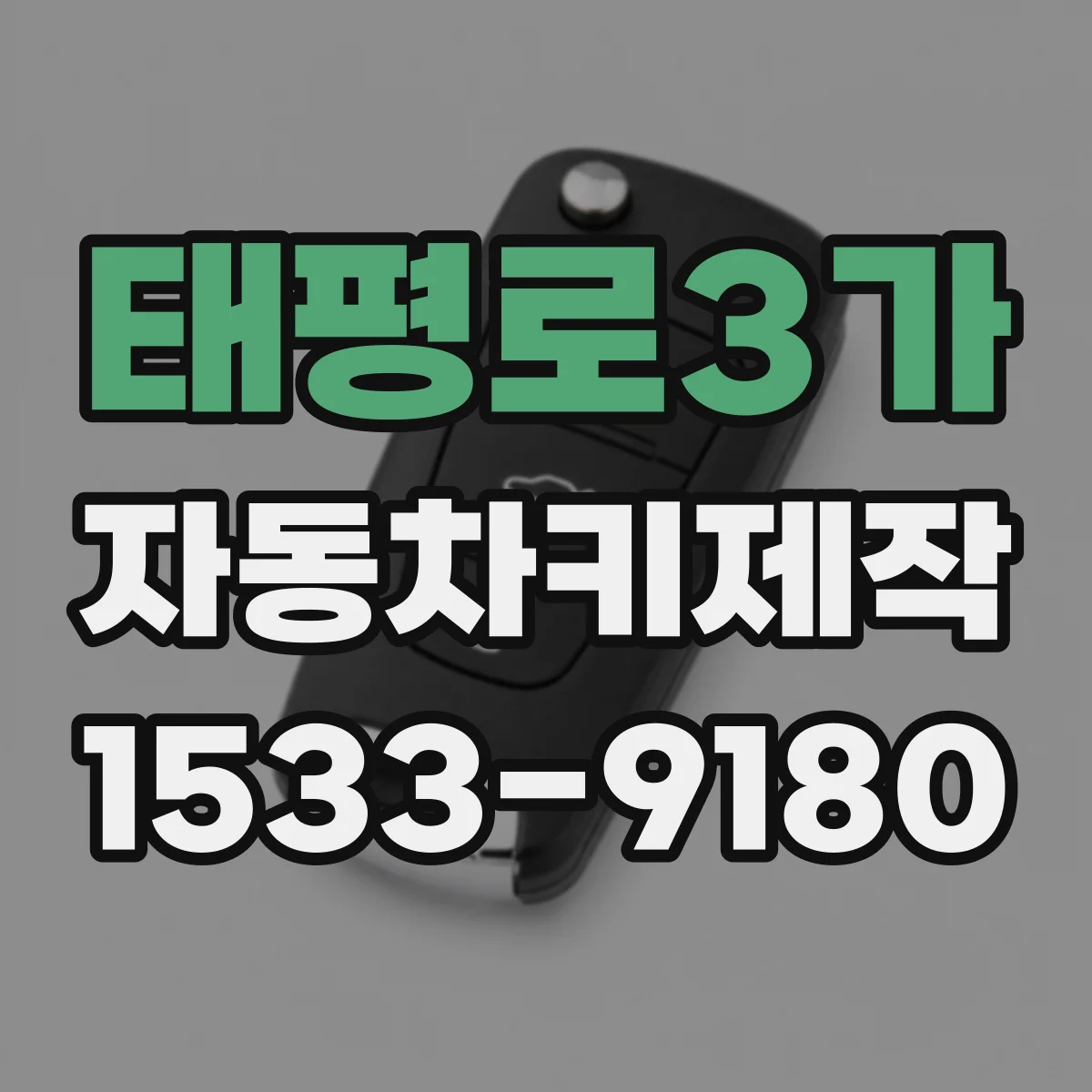 태평로3가 자동차키제작