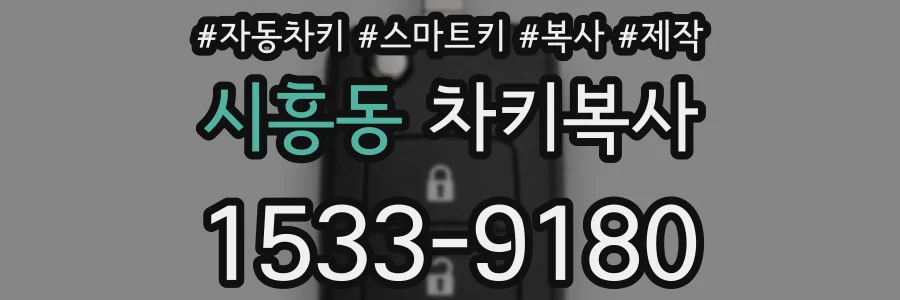 시흥동 차키복사