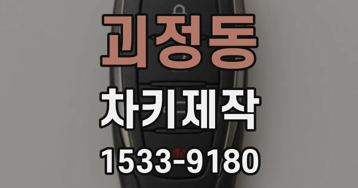 괴정동 차키제작