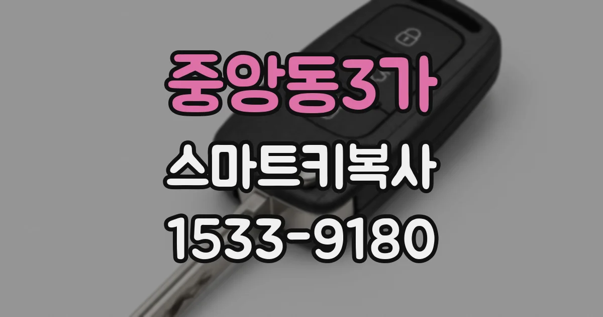 중앙동3가 스마트키복사