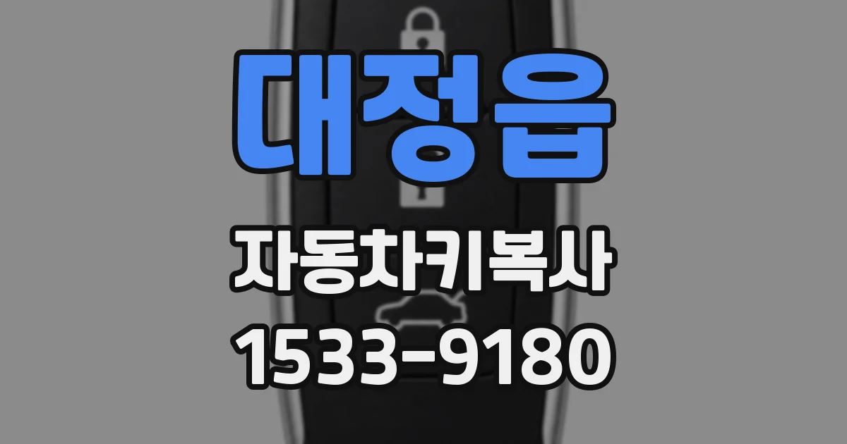 대정읍 자동차키복사