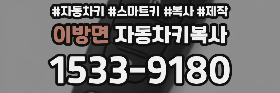 이방면 자동차키복사