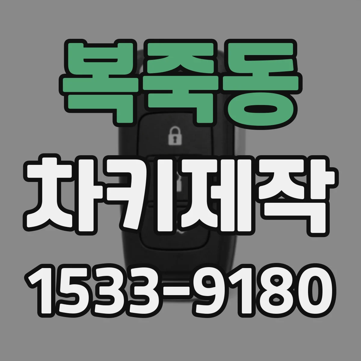 복죽동 차키제작