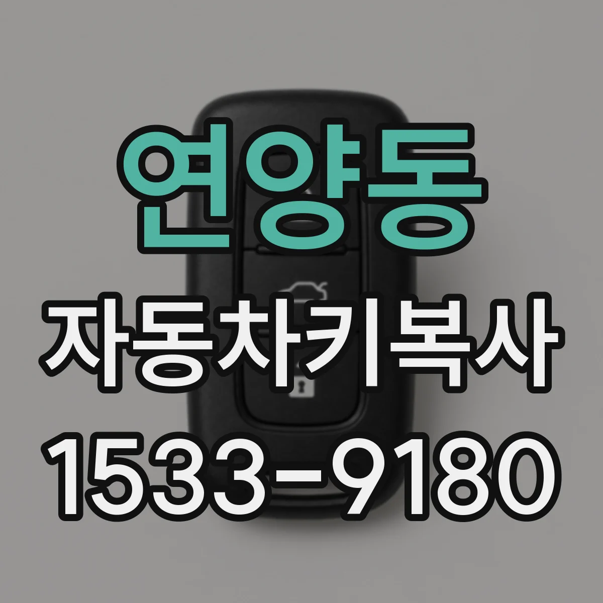 연양동 자동차키복사