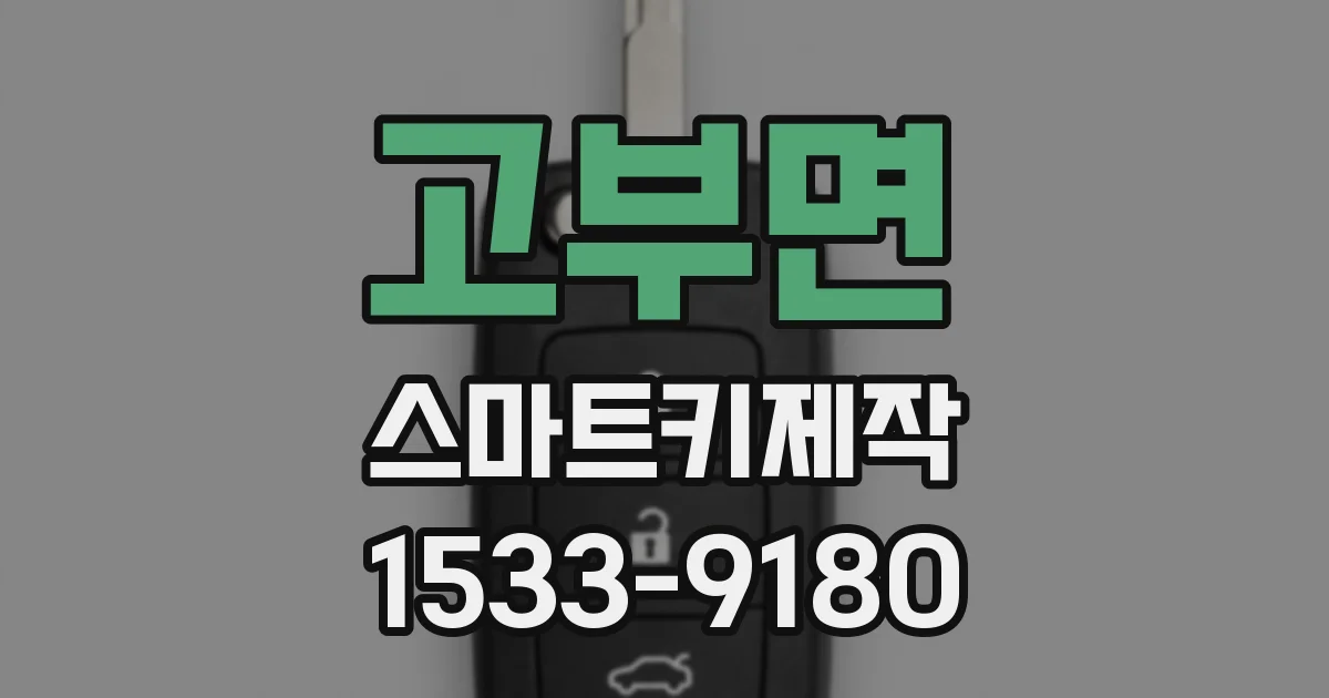 고부면 스마트키제작