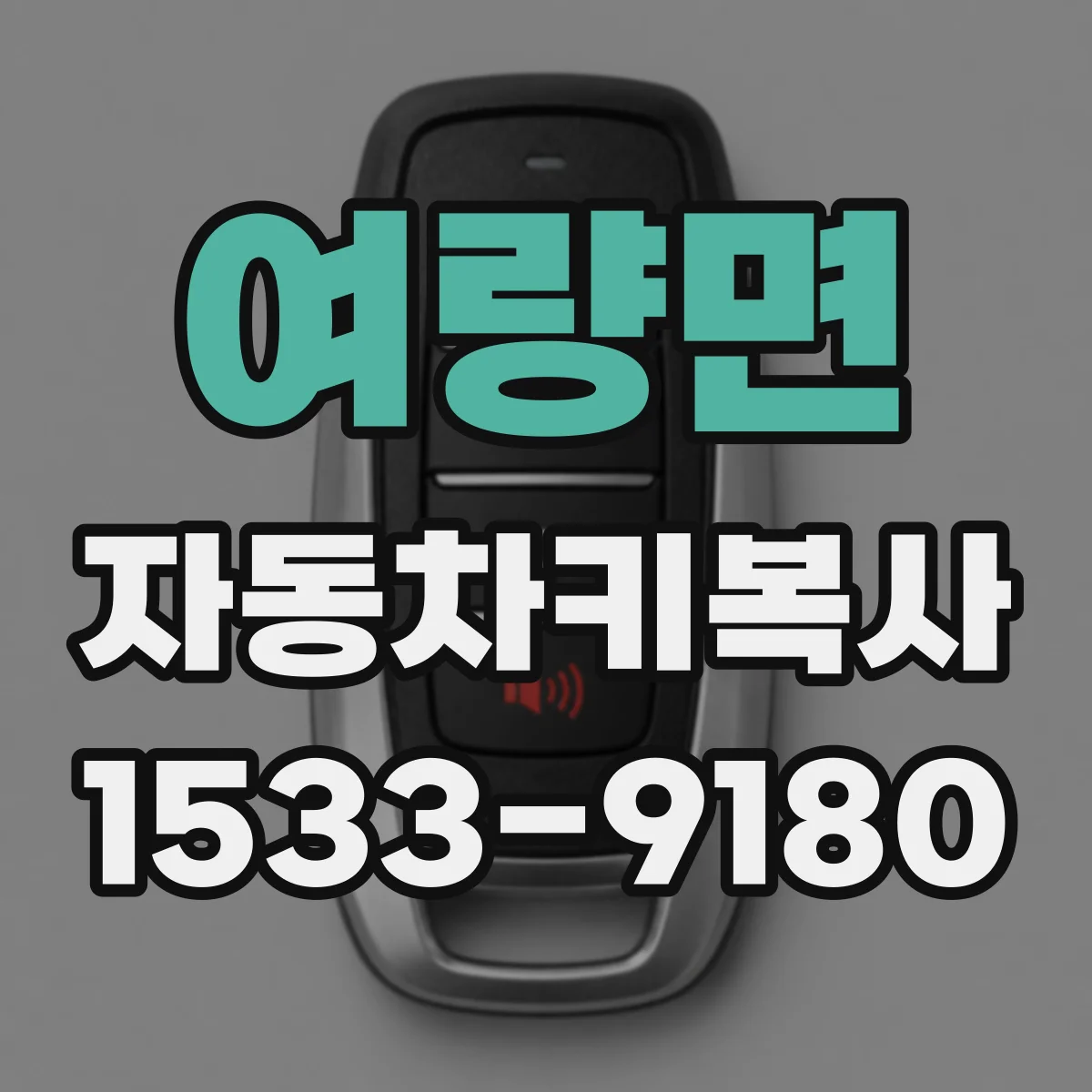 여량면 자동차키복사