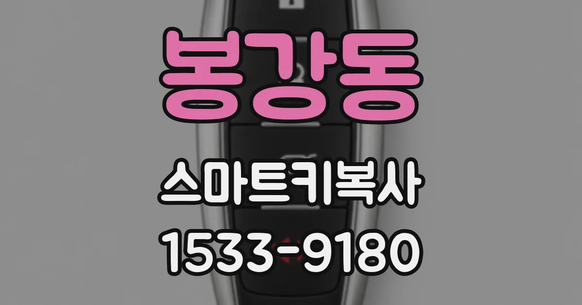 봉강동 스마트키복사