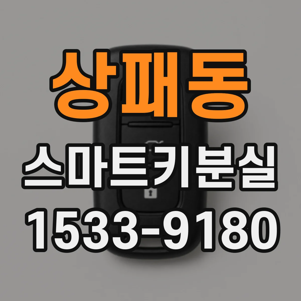 상패동 스마트키분실