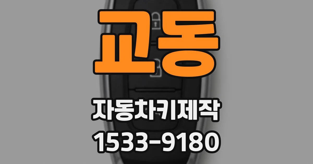 교동 자동차키제작