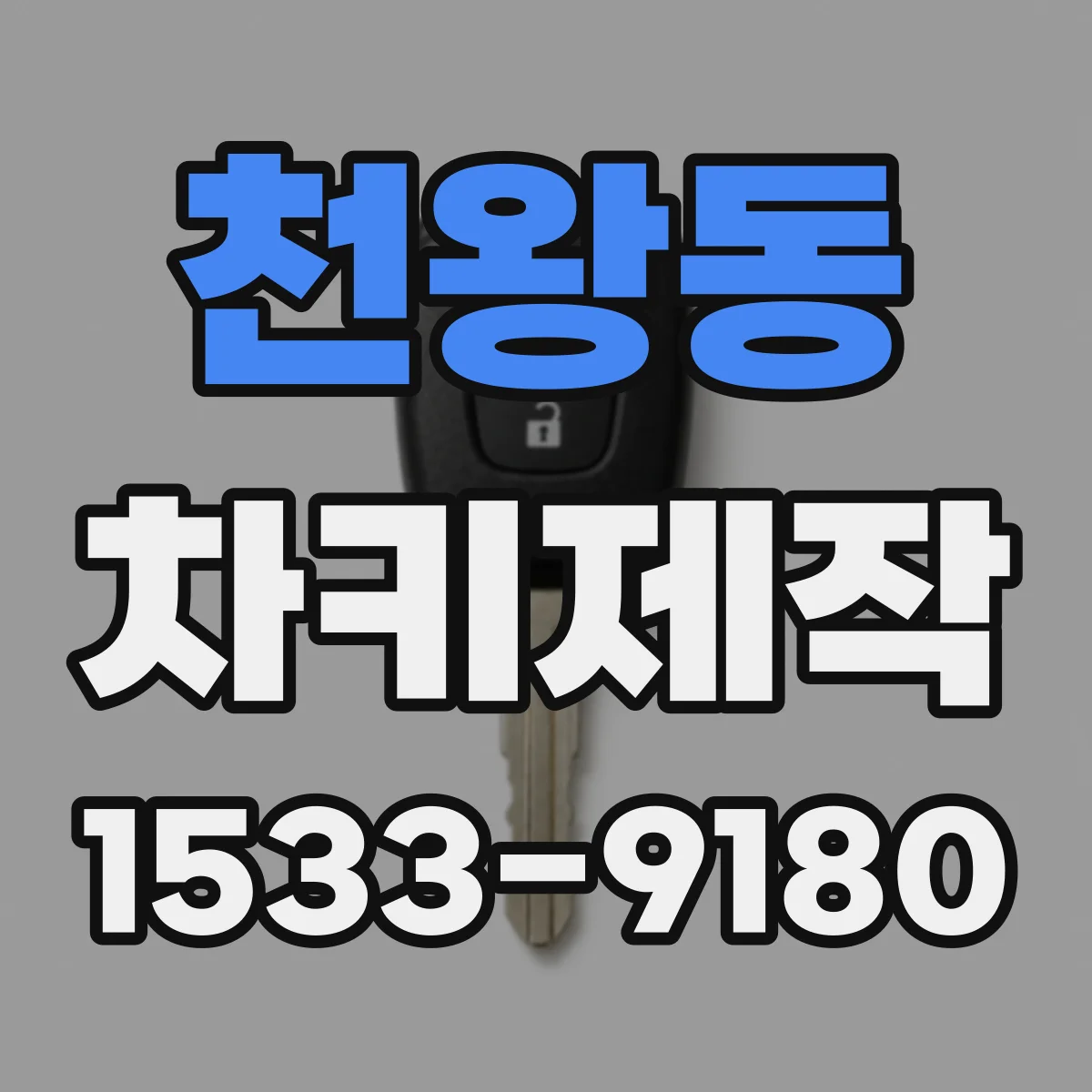 천왕동 차키제작
