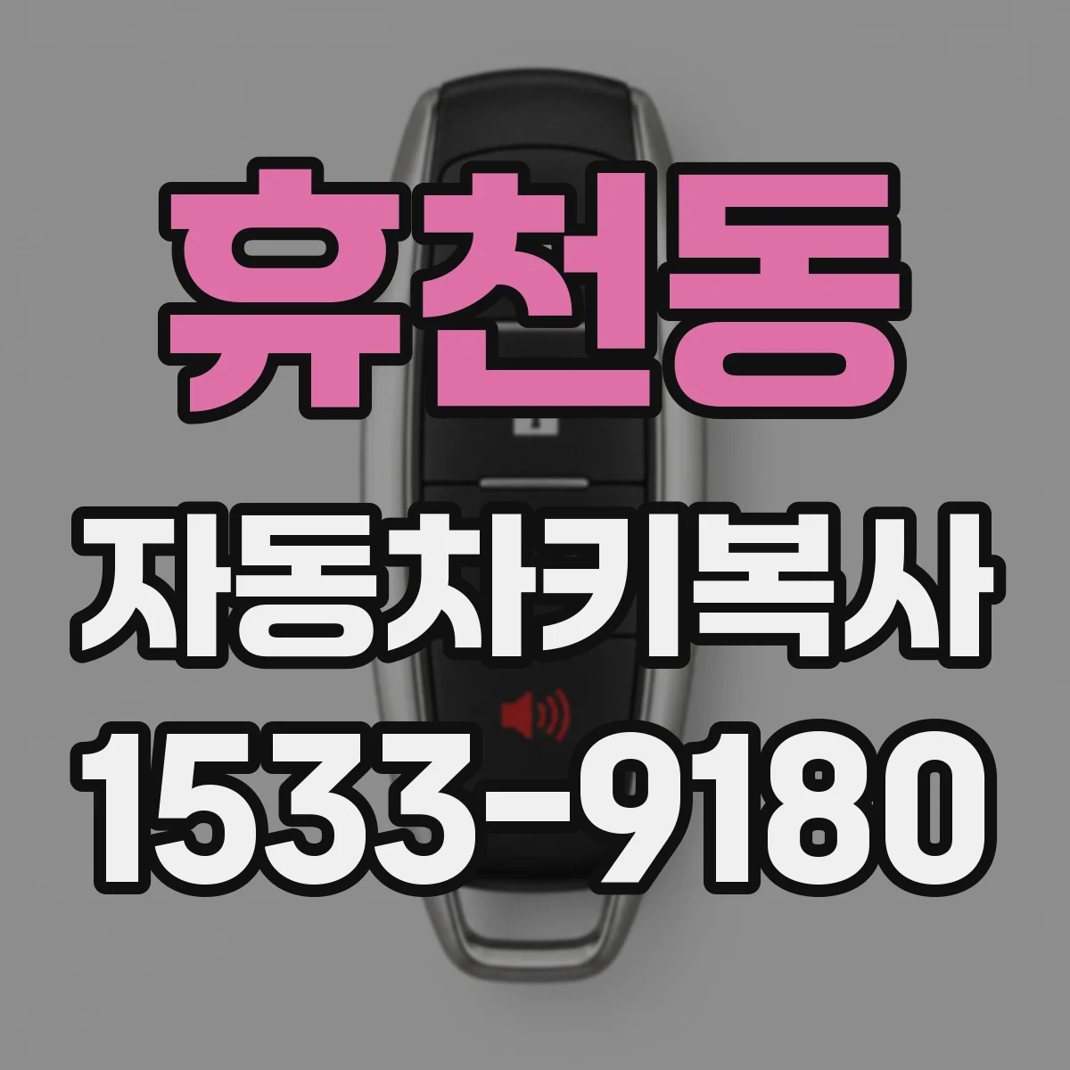 휴천동 자동차키복사