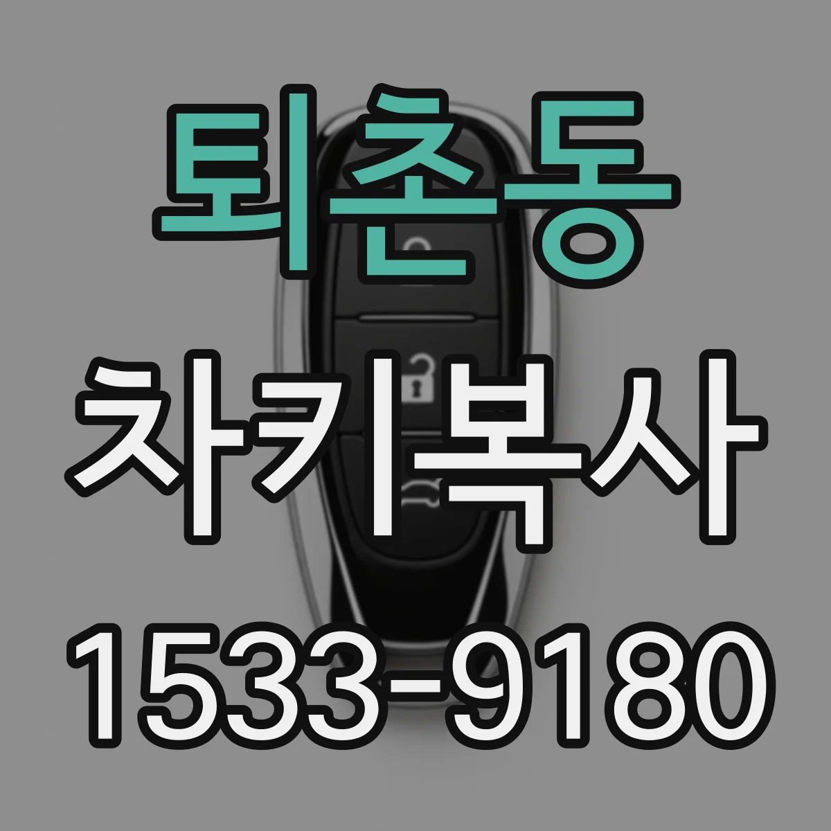 퇴촌동 차키복사