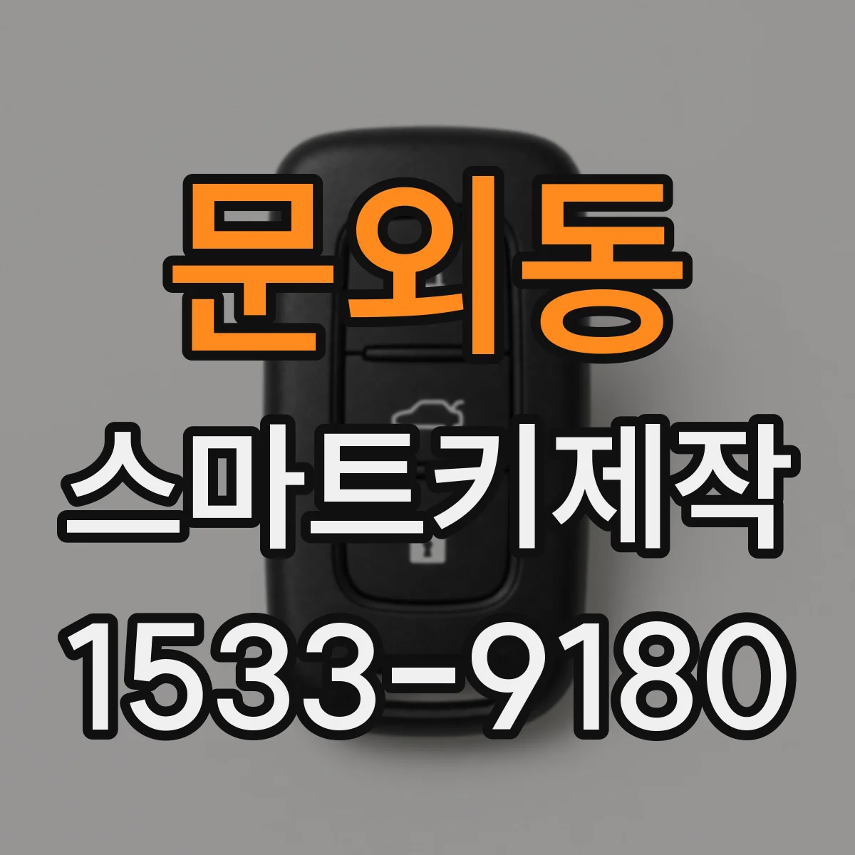 문외동 스마트키제작