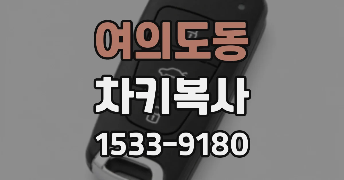 여의도동 차키복사