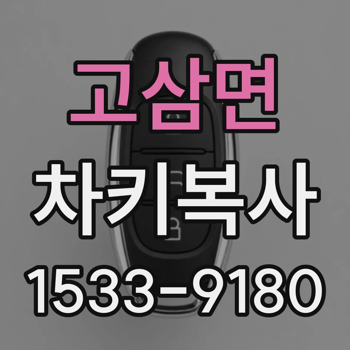 고삼면 차키복사
