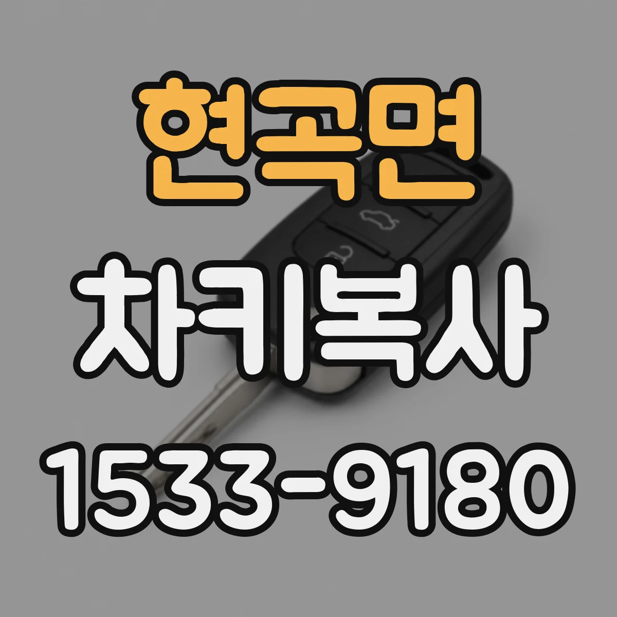 현곡면 차키복사