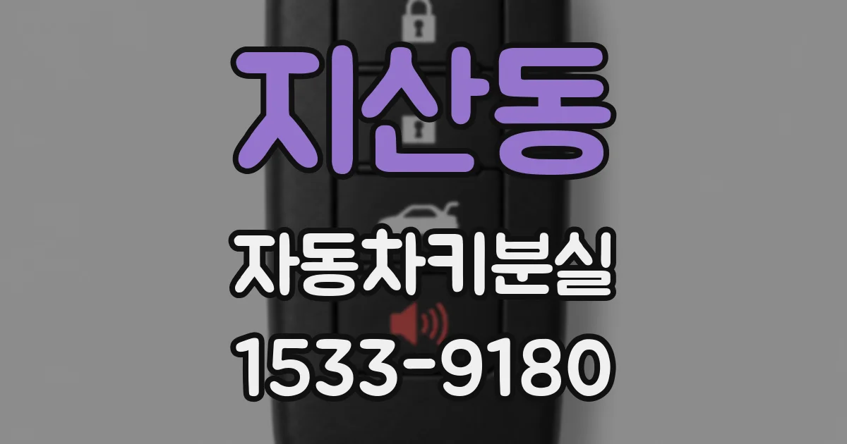 지산동 자동차키분실