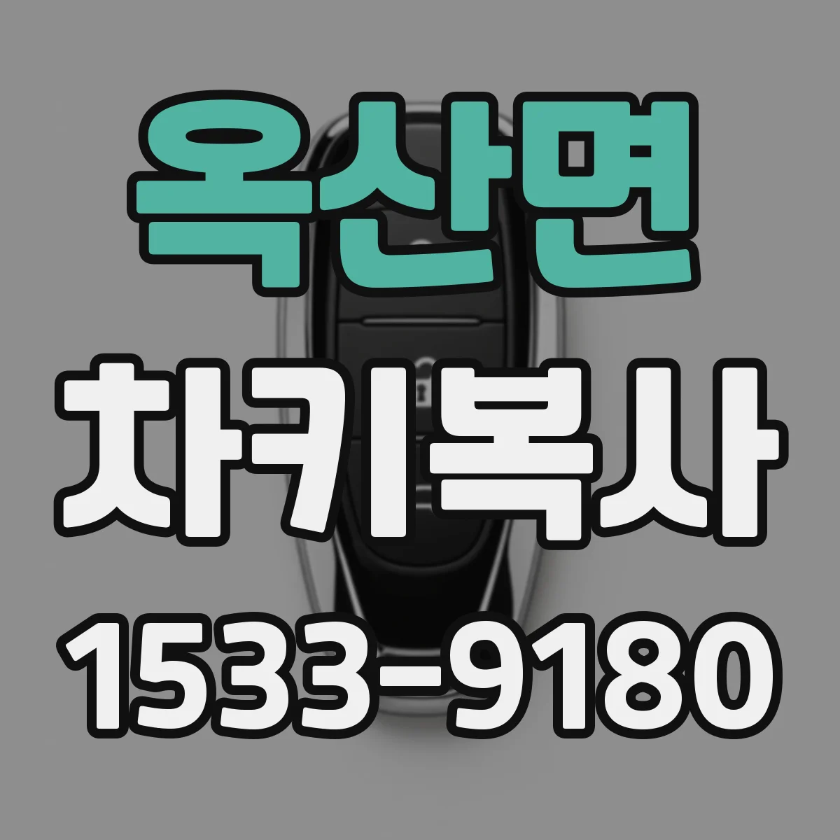 옥산면 차키복사