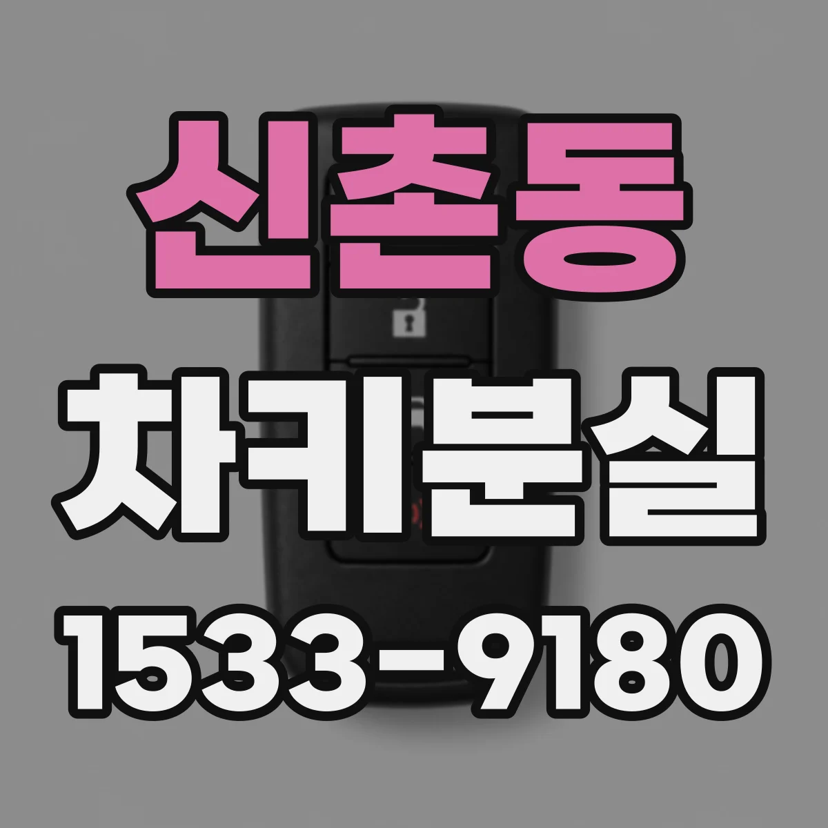 신촌동 차키분실