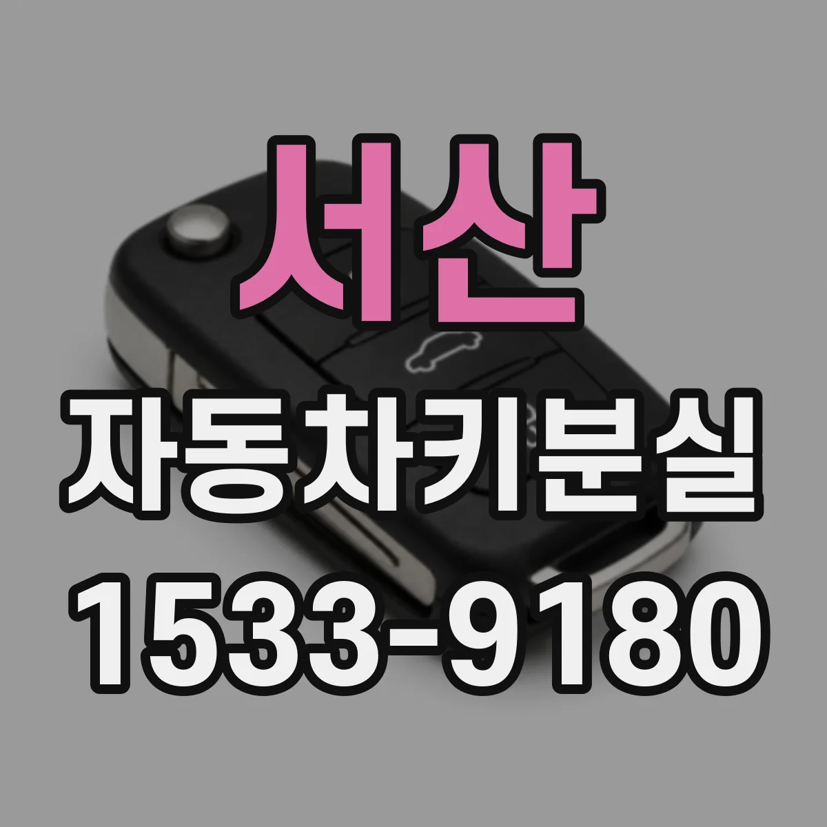서산 자동차키분실