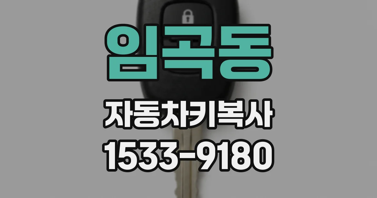 임곡동 자동차키복사