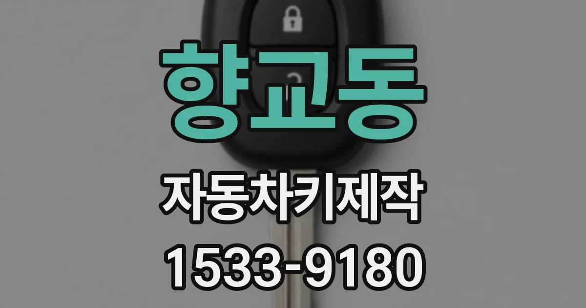 향교동 자동차키제작