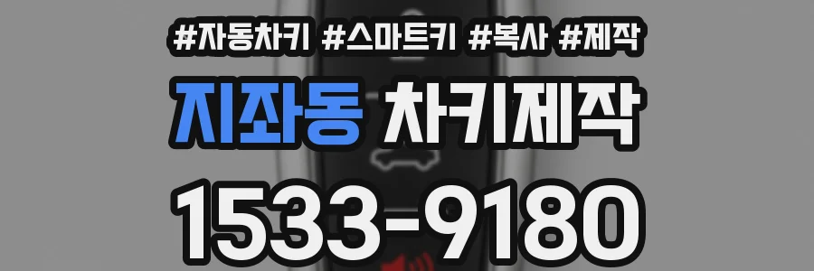 지좌동 차키제작