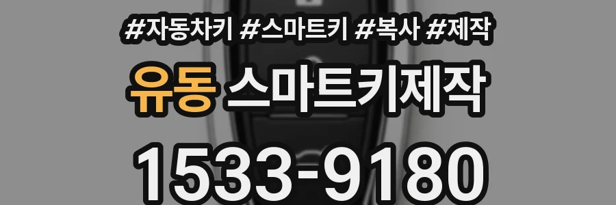 유동 스마트키제작