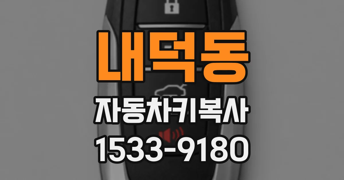 내덕동 자동차키복사