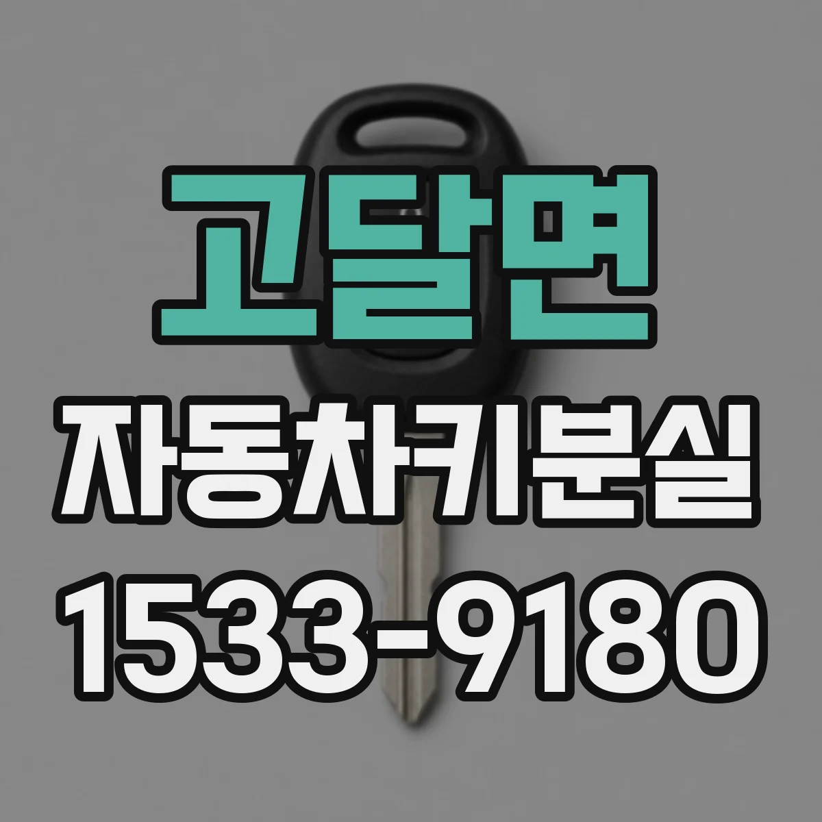 고달면 자동차키분실