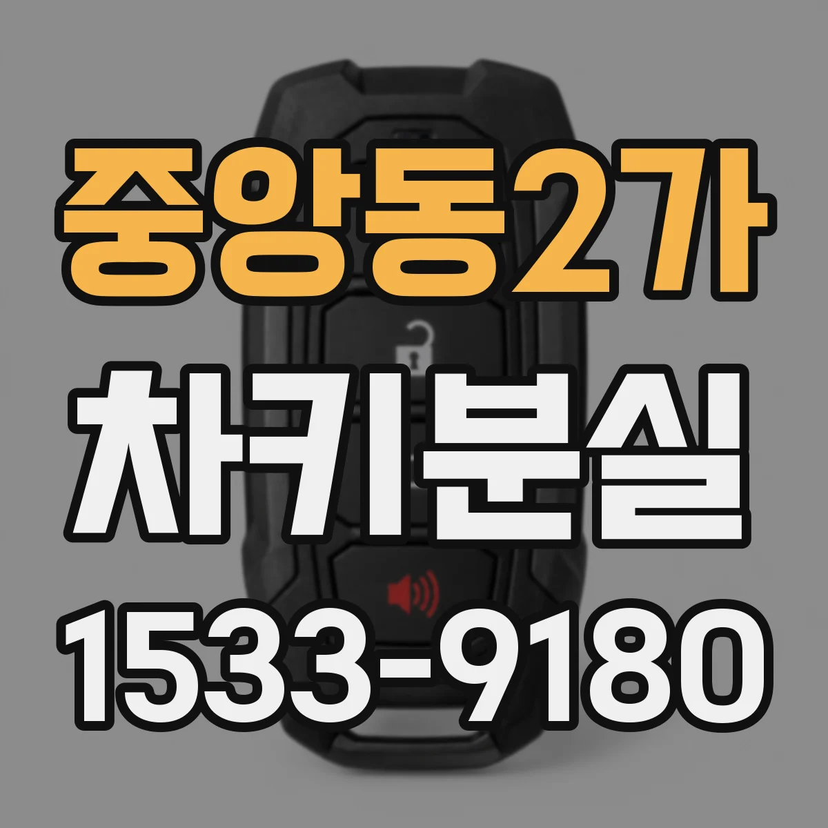 중앙동2가 차키분실