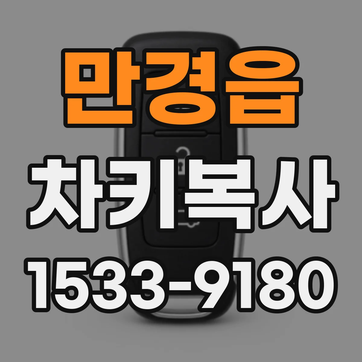 만경읍 차키복사