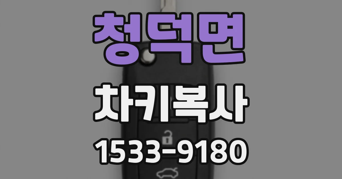 청덕면 차키복사