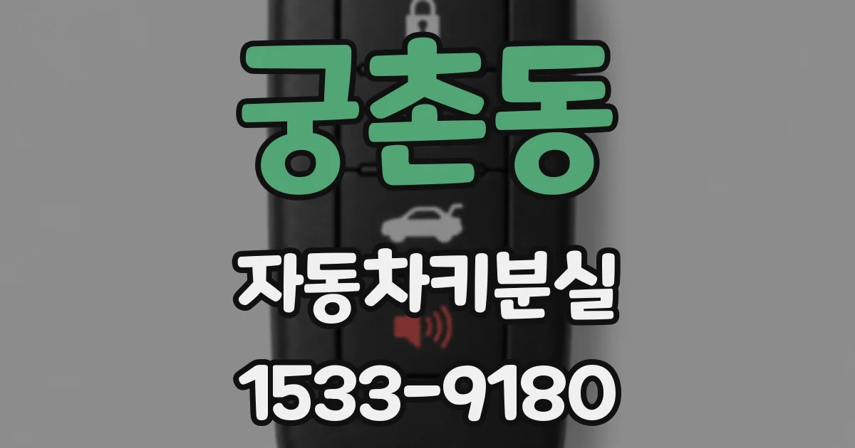 궁촌동 자동차키분실