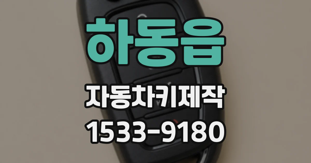 하동읍 자동차키제작