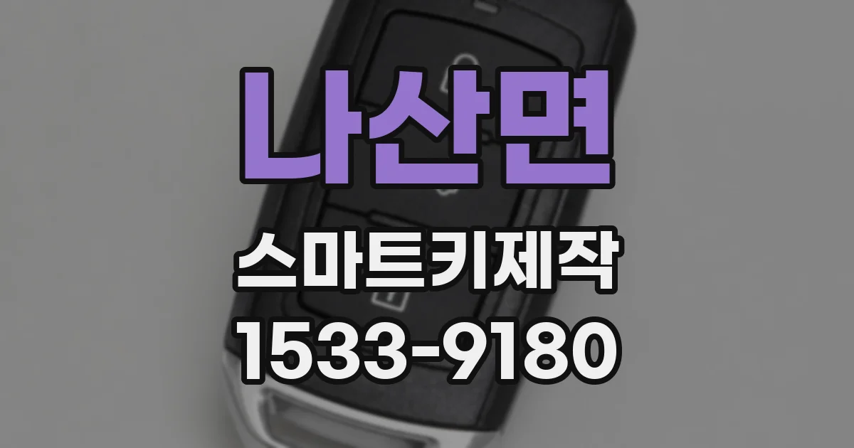 나산면 스마트키제작
