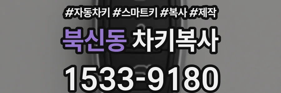 북신동 차키복사