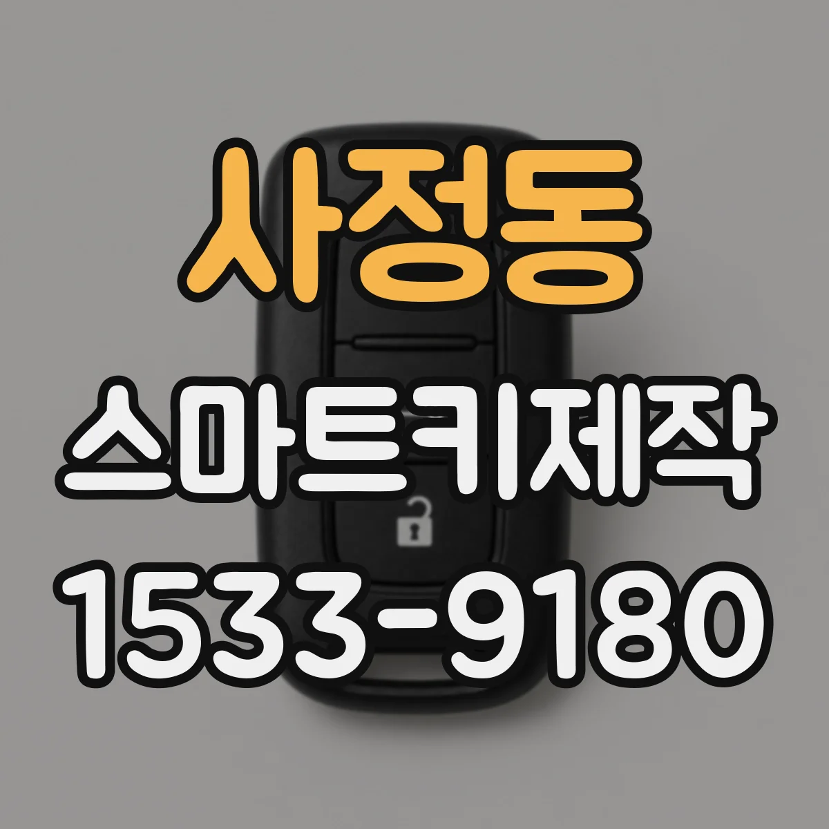 사정동 스마트키제작