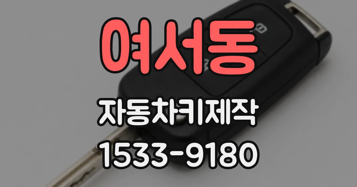 여서동 자동차키제작
