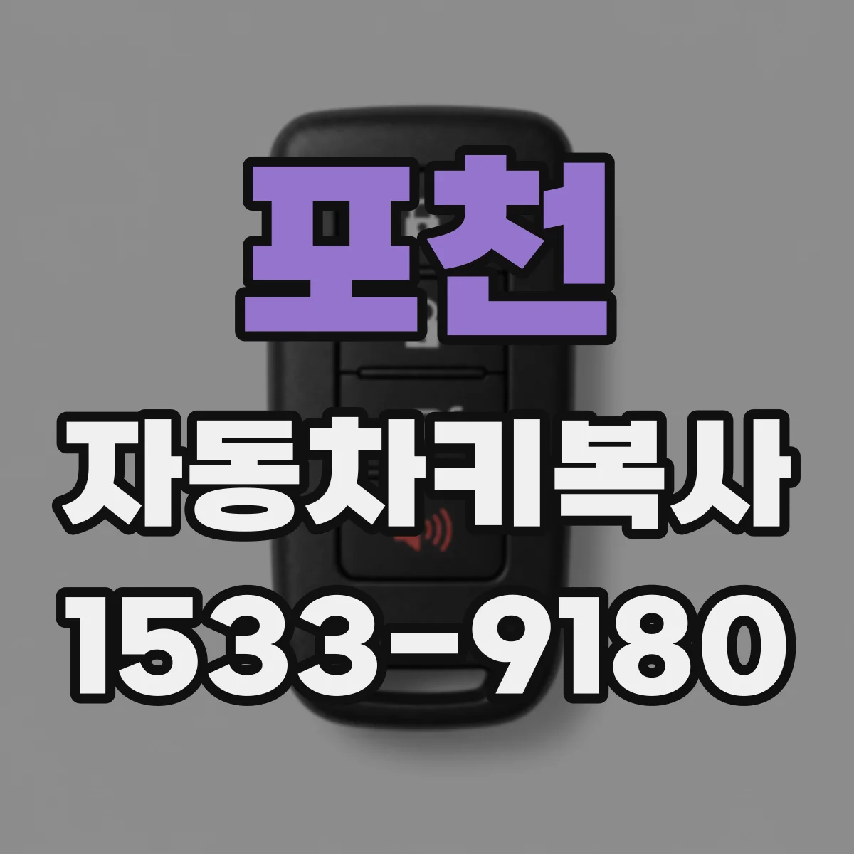 포천 자동차키복사
