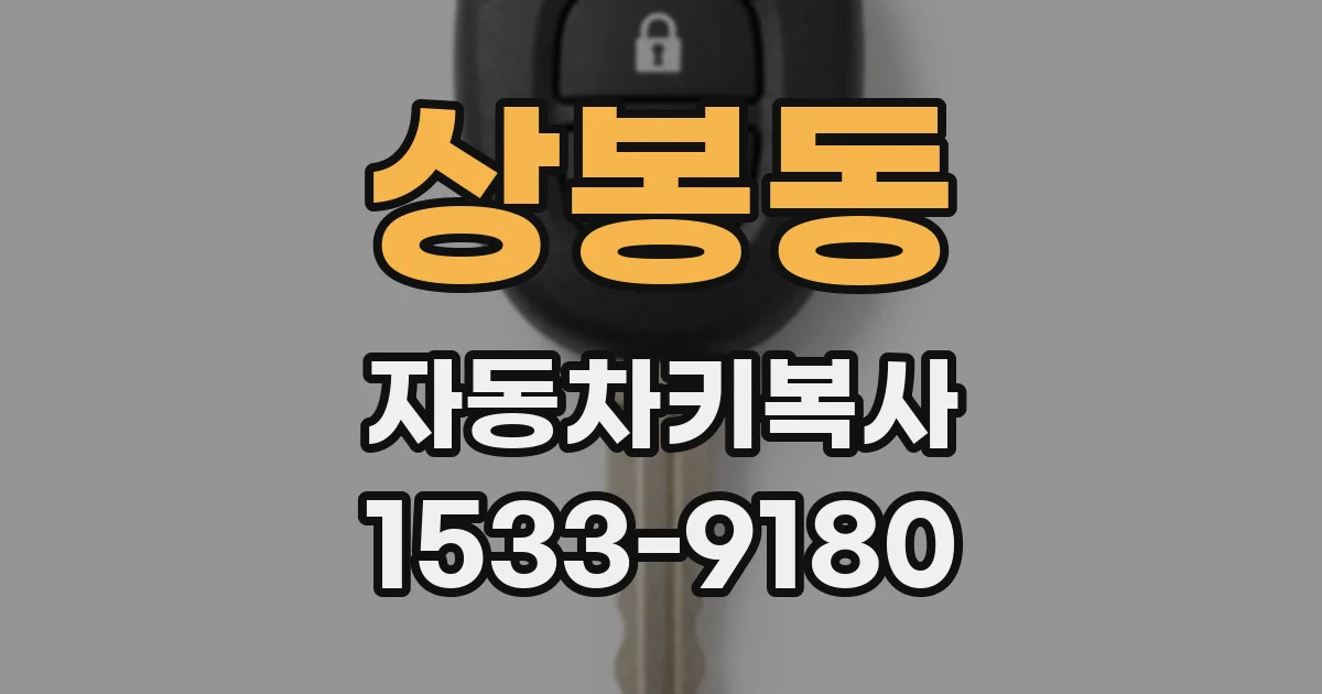 상봉동 자동차키복사