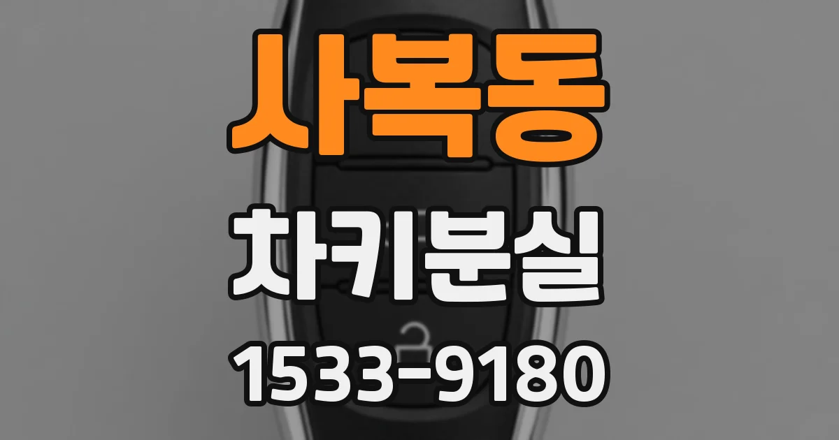 사복동 차키분실