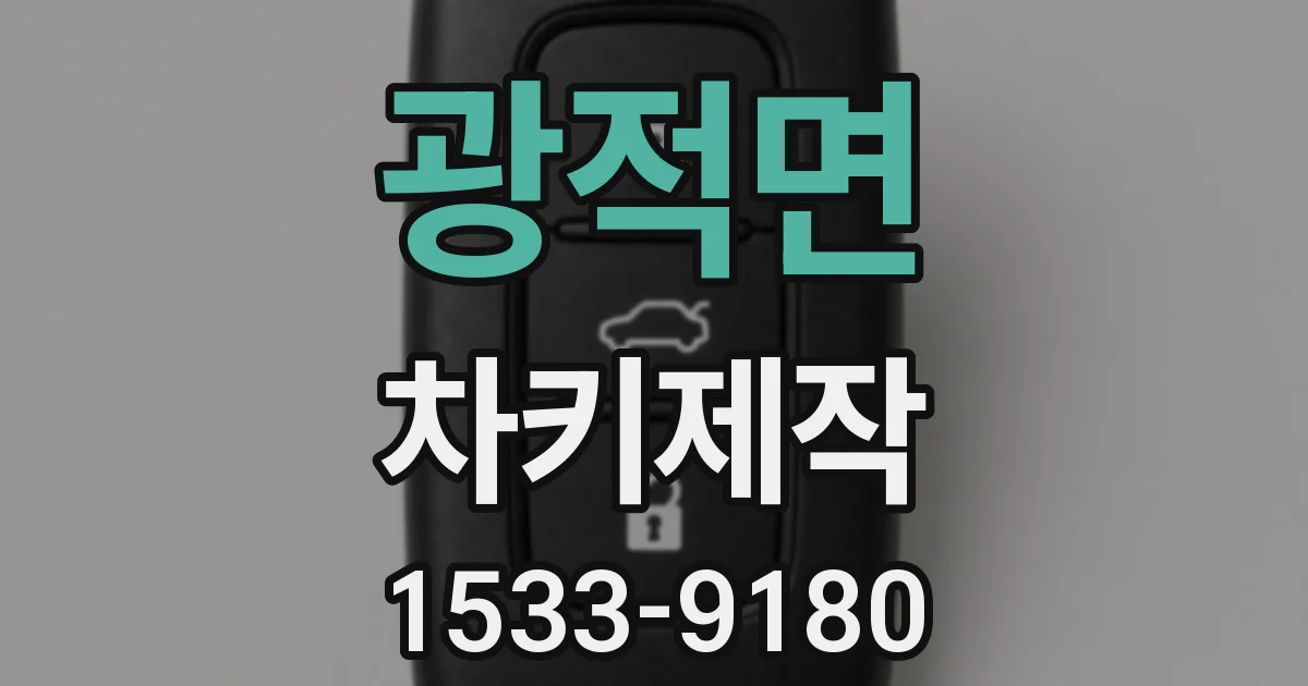 광적면 차키제작
