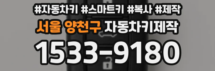 서울 양천구 자동차키제작