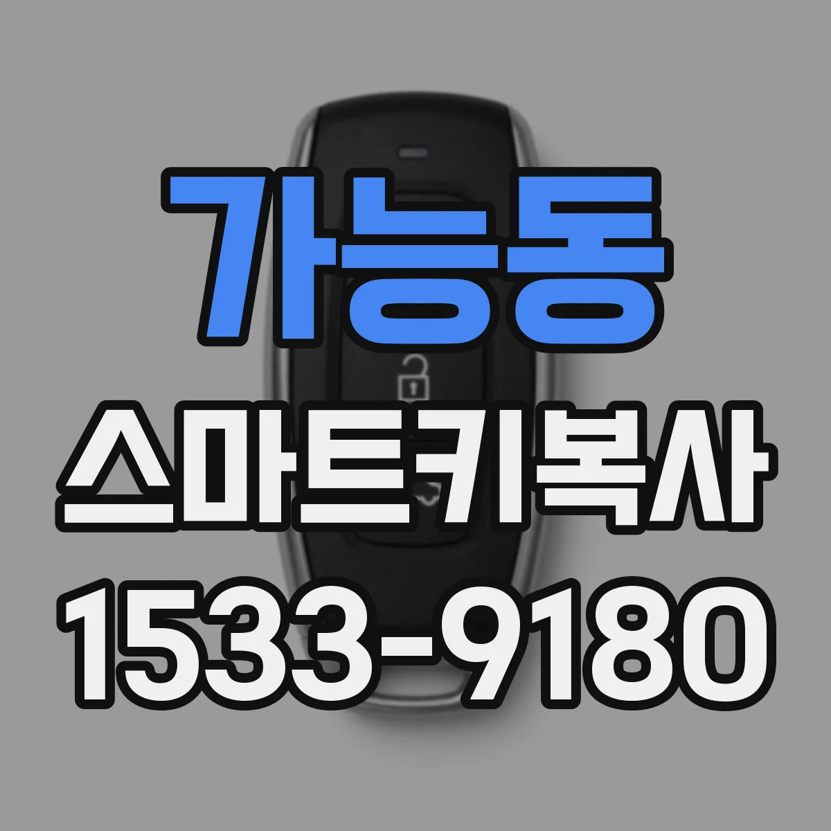 가능동 스마트키복사