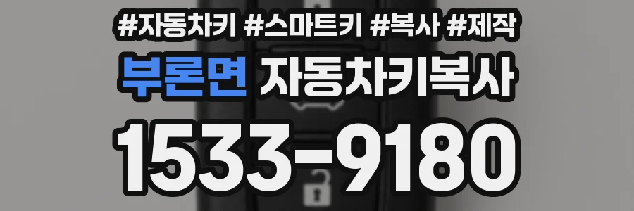 부론면 자동차키복사